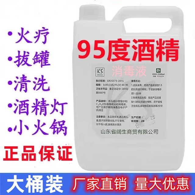 95度酒精火疗拔罐酒精灯小火锅专用燃料桶装乙醇工业酒精95%清洁-图0