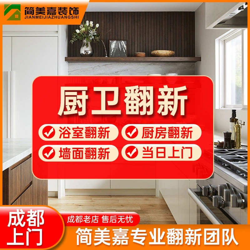 Chengdu Semi-Package Repair Team Home Decoration Design Old House Finely Decorated Room Bathroom Renovation Kitchen and Bathroom Renovation Water and Electricity Renovation