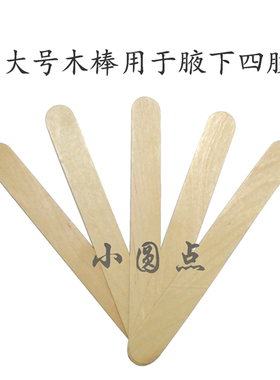 蜜蜡脱毛搭配用工具木棒