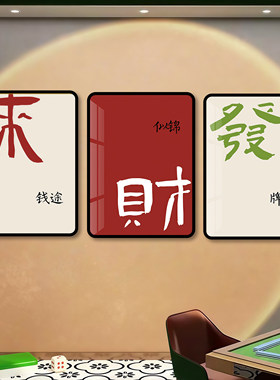 创意高档麻将馆棋牌室背景墙挂画