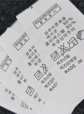 韩国标韩国制造白色切片洗水标