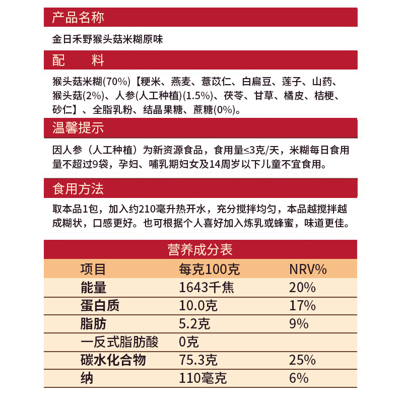 金日禾野猴头菇米糊稀早餐营养暖胃速食袋装食品原味16天代餐冲饮 - 图2