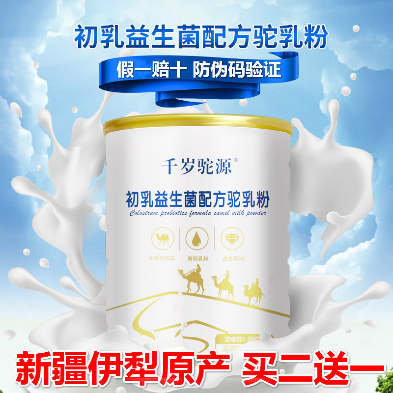 骆驼奶粉新疆伊犁驼初乳千岁驼源初乳益生菌驼乳粉儿童成人中老年-图0