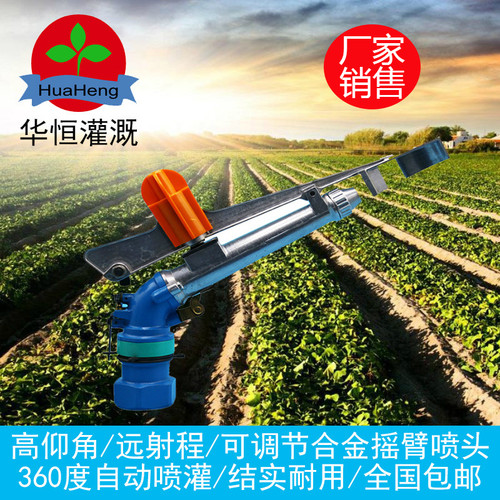 金属摇臂旋转喷头360度自动喷灌农用雾化环保喷枪新品 - 图0
