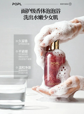 POPL多肽香氛沐浴玫瑰精油露持久留香补水保湿嫩肤香体柔滑沐浴乳