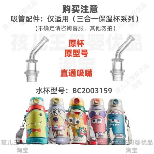 适用babycare保温杯配件babybcare三合一水杯吸管吸嘴bbc水杯配件 - 图0