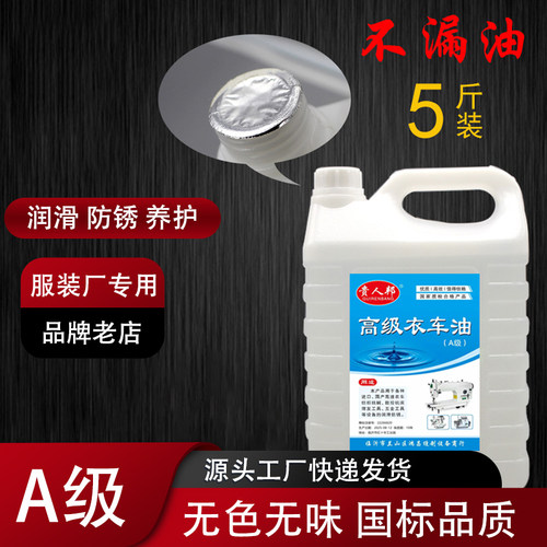 缝纫机油2.5斤 5斤A级衣车油电动针车平车油电推子油门锁润滑白油 - 图0
