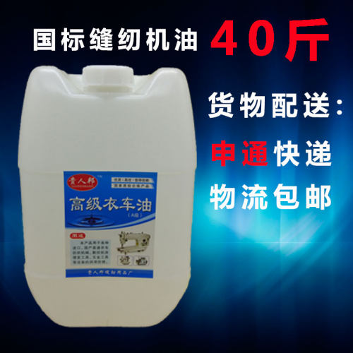 缝纫机油大桶装 40斤缝纫机油 A级衣车油 塑料拌色白油 工业白油 - 图0