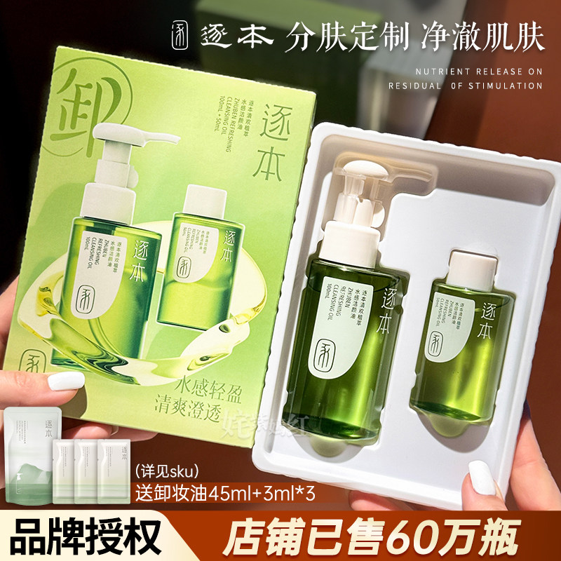 逐本卸妆油女深层清洁细致毛孔清欢玉感官方正品脸面部卸妆水液膏