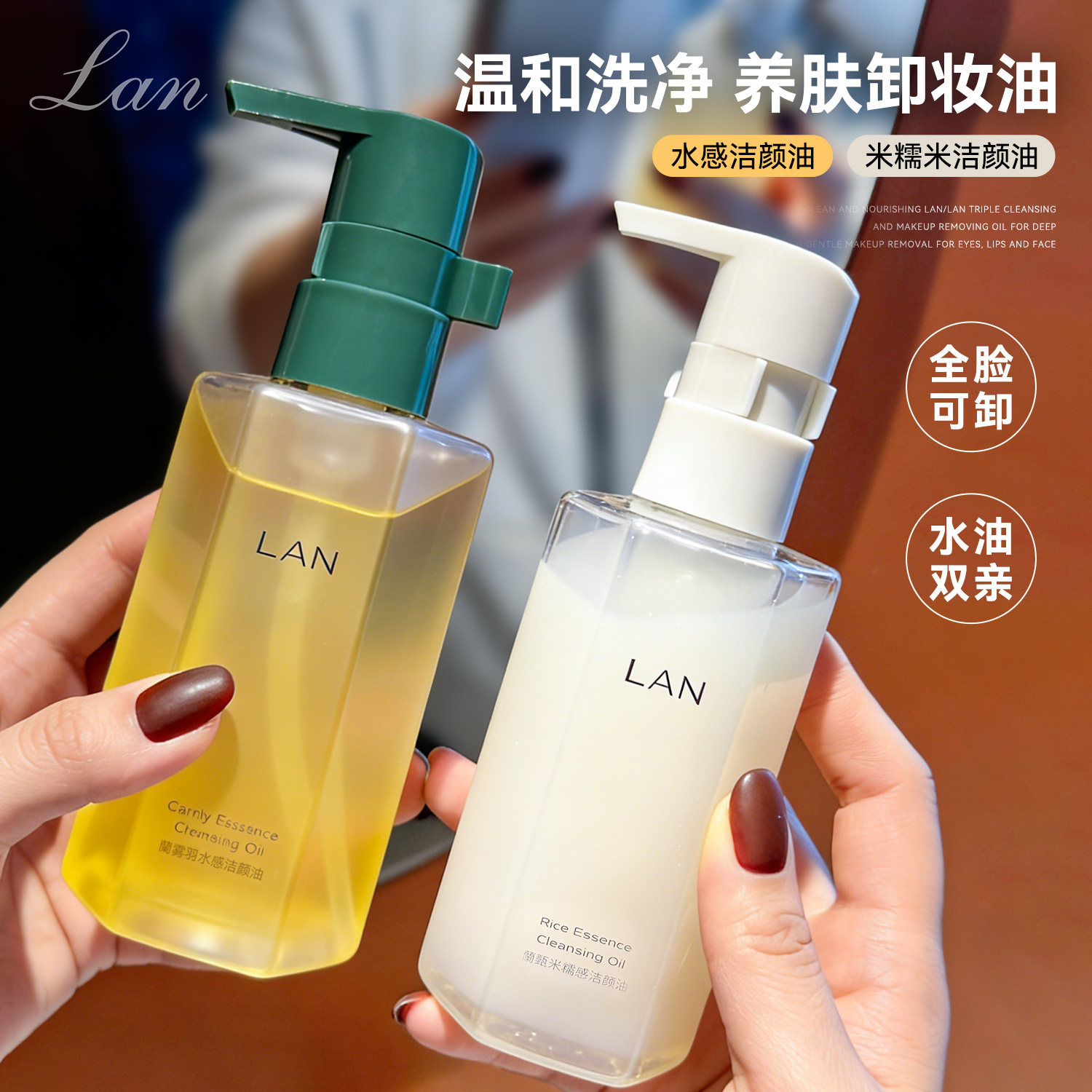 一瓶卸全脸~LAN兰甄米糯感卸妆油150ml眼唇卸妆温和清洁毛孔不干