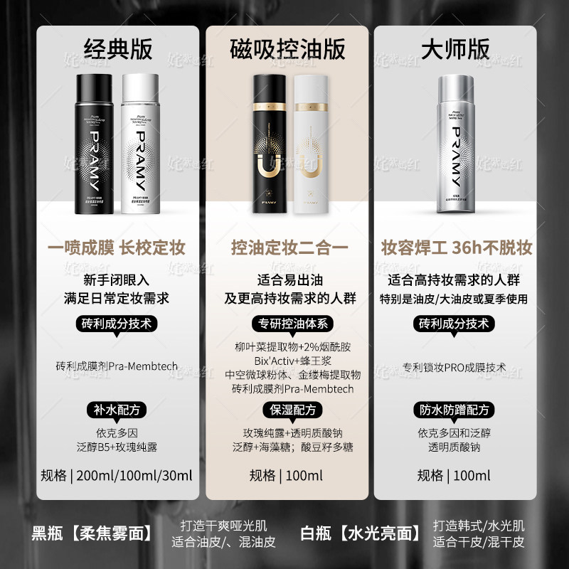 PRAMY柏瑞美定妆喷雾持久控油防水不脱妆干油皮博瑞美散粉保湿女,淘宝优惠券,粉丝福利购,淘宝优惠卷