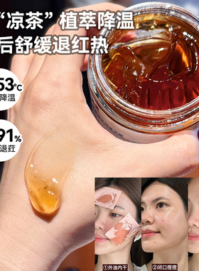 瞬时降温4.53°C~芙清凉茶涂抹面膜舒缓泛红睡眠急救晒后修护冻膜