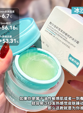降温舒缓 敏感闪修~敷尔佳积雪草舒缓修护冰沙面霜乳霜保湿泛红
