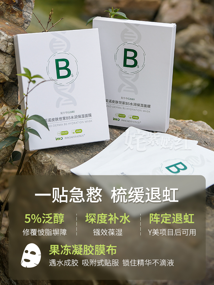 西班牙英诺B5面膜皮肤世家5%B5一片横扫干敏红痒水润舒缓修护补水 - 图2