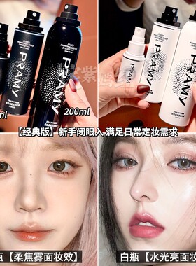 PRAMY柏瑞美定妆喷雾化妆师保湿