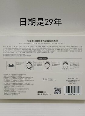丸美重组胶原蛋白紧致提拉面膜
