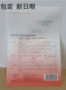 自然堂虾青素紧致焕亮面膜