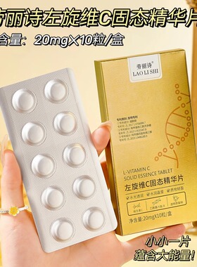 粉丝福利】 左旋VC冻干片保湿提亮肤色抗氧化维C精华片焕亮水光肌