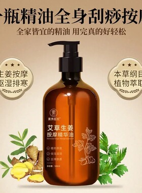 艾草生姜按摩精华油全身刮痧通经络老姜发热开背推精油美容院养身