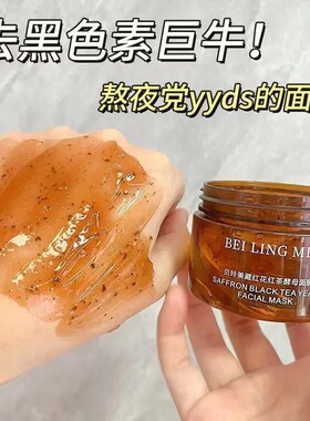 藏红花红茶酵母面膜女提亮肤色滋润补水细腻毛孔涂抹面膜新品推荐