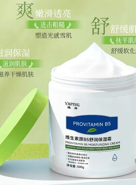 500g正品维生素大白罐B5滋润保湿面霜舒缓防干裂身体乳液滋养全身