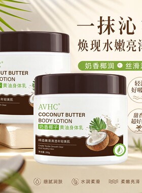 奶香椰子黄油身体乳保湿润肤霜温和滋润细腻柔嫩肌肤清爽防裂