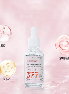 377美白精华液烟酰胺原液