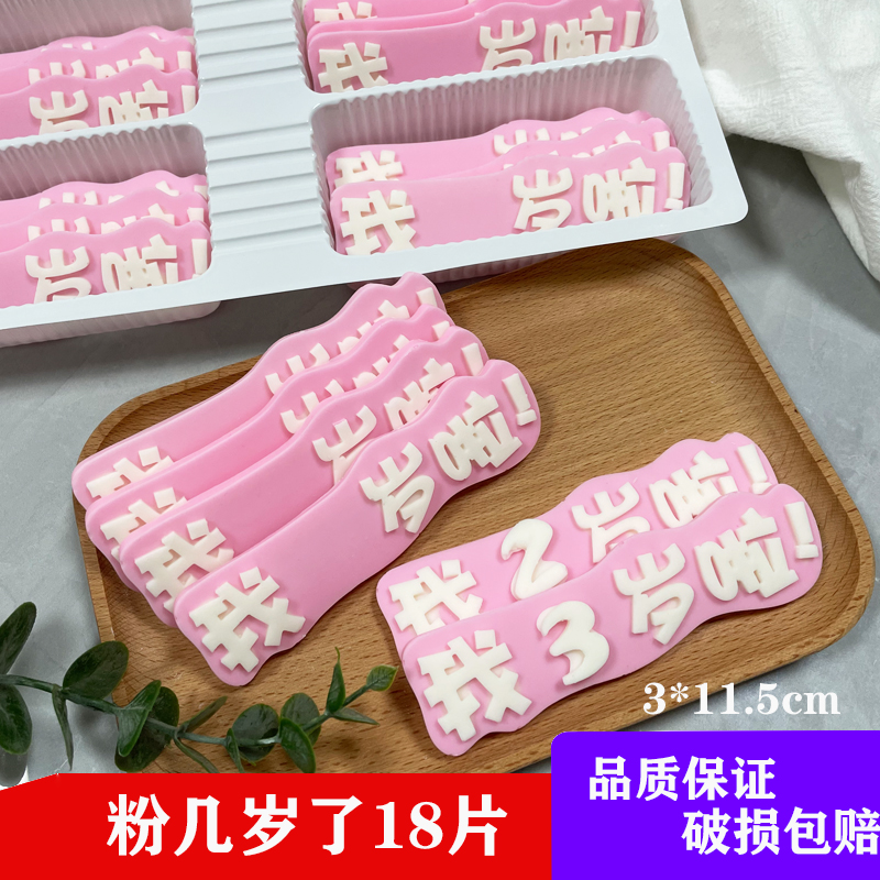 我几岁了生日蛋糕巧克力装饰片成品可食用网红字我几岁了包邮 - 图3