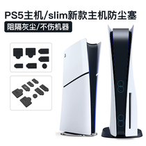 PS5 gaming host dust plug USB dust-proof suit spigot plug silicone anti-grey HDMI driver digital version universal