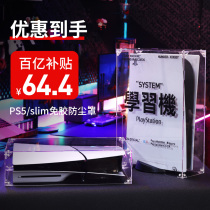 PS5 host transparent slim dust cover perimeter accessories acrylic handle protective sleeve heat dissipation hood applicable Sony