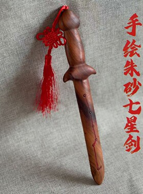 道家法器随身配饰老料深色天师家居雷击桃木剑天然旺家摆件客厅