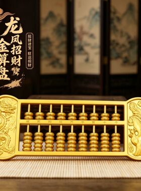 浮雕龙凤如意算盘招财进宝家居创意铜器乔迁礼品装饰工艺品摆件