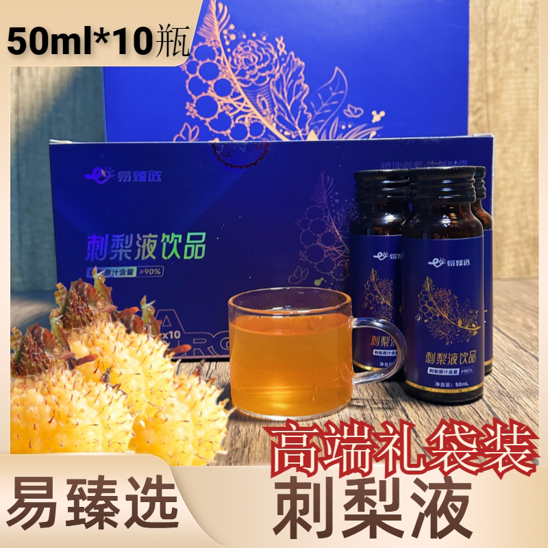 贵州特产刺梨新鲜压榨易臻选刺梨液50ml*10支盒装鲜果补充维C刺梨