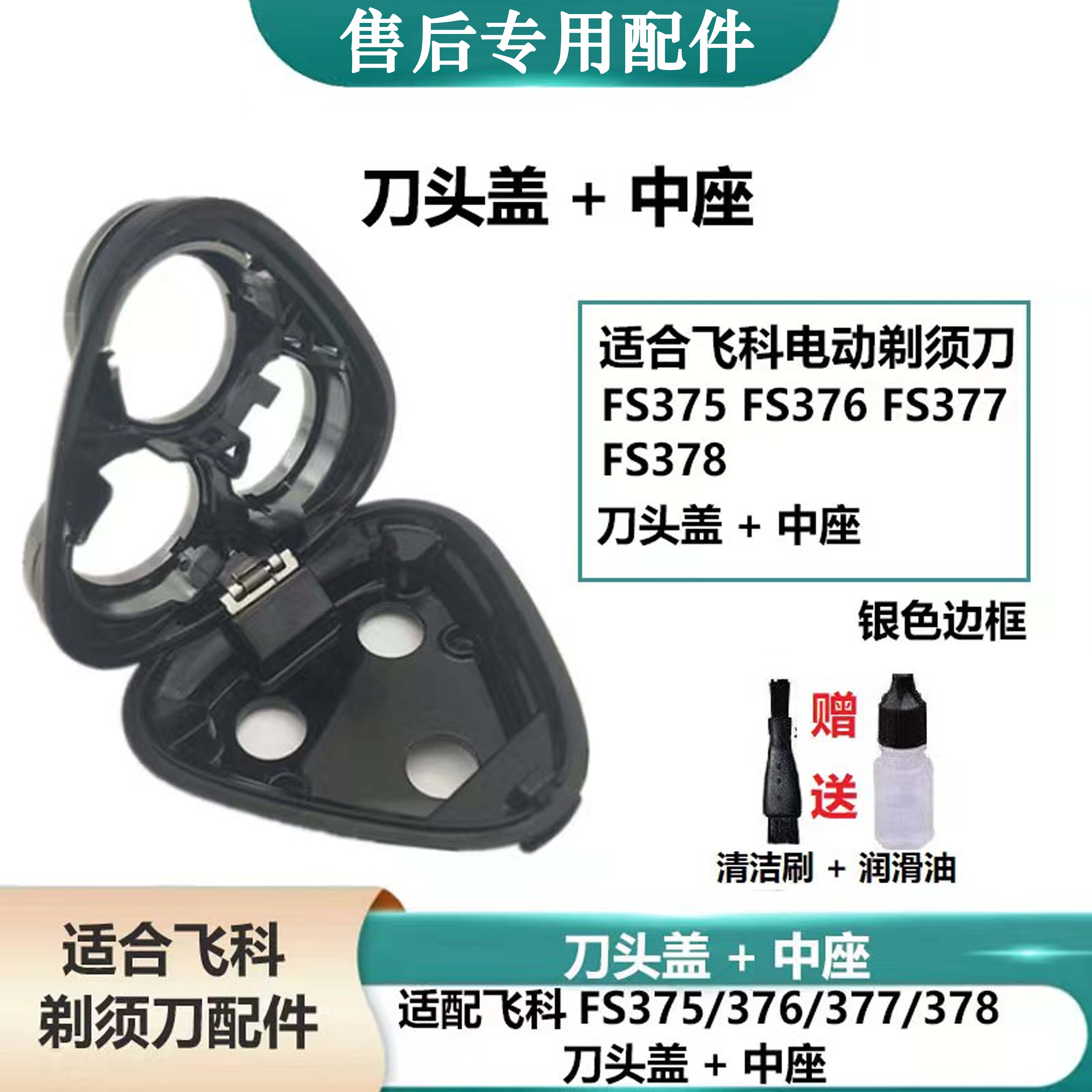 适配飞科剃须刀刮胡刀FS375FS376 FS377FS378刀头盖框头部支架配 - 图2