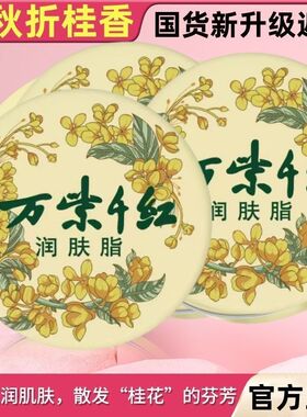 万紫千红润肤脂金秋折桂