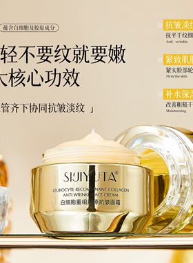 四季与她白细胞重组胶原抗皱面霜