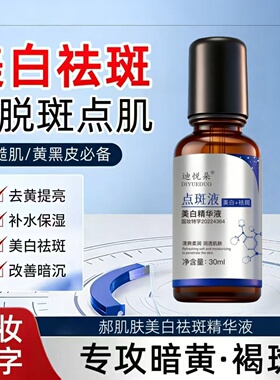【正品保证】迪悦朵美白精华液美白淡斑保湿滋润改善暗沉点斑液