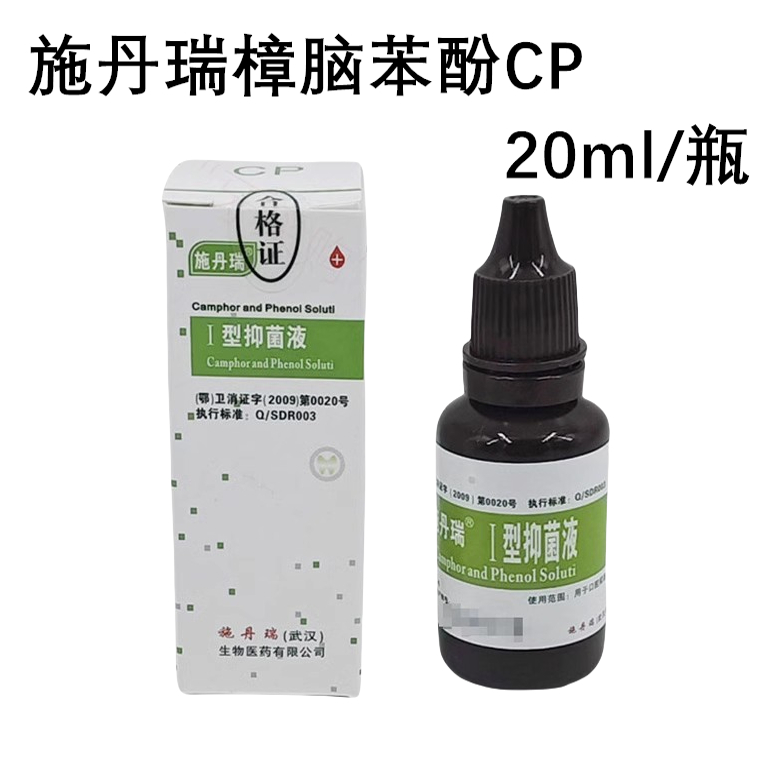 施丹瑞抑菌剂碘甘油CP丁香油FC碘酚木馏油除丁克快失氢氧化钙干髓 - 图2