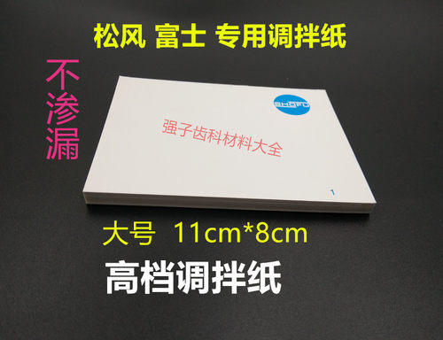 牙科材料齿科口腔耗材一次性粘固粉调拌纸 调和纸 取样纸 5本包邮 - 图0