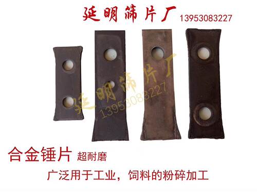 粉碎机锤片粉碎机刀片饲料机甩片打片锰钢加厚粉碎机配件筛网筛片 - 图1