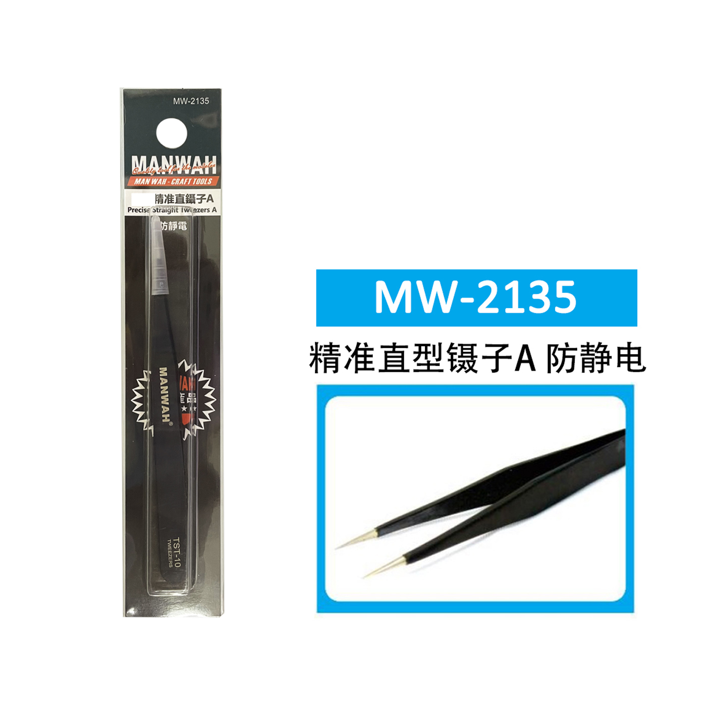 文华/MANWAH模型工具 精密不锈钢镊子 紧密多款可选 MW-2116~2154 - 图2