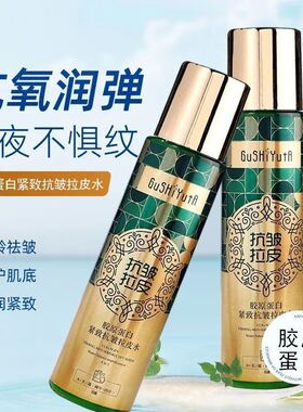胶原蛋白紧致抗皱拉皮水