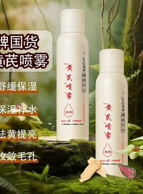 老牌国货黄芪补水喷雾