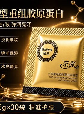 三型重组胶原蛋白抗皱霜