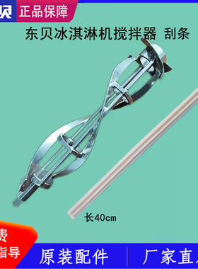 东贝冰淇淋机搅拌器刮条蜜雪DM985不锈刚搅刀DF488YL刮片原厂配件