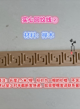 东阳木雕实木回纹长城雕花木线线