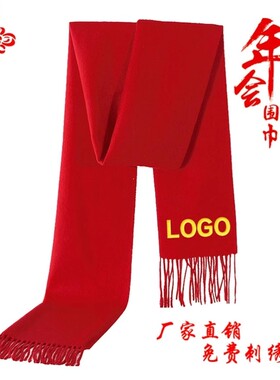 红围巾定制年会活动中国红大红色同学会聚会订做刺绣订制印字logo