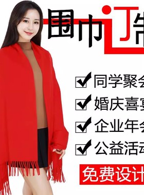 福字红围巾中老年冬季男女中国红年会祝寿围巾定制logo刺绣礼盒装