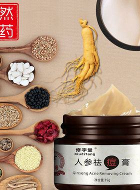 拍1发2官方正品修字堂人参祛痘膏