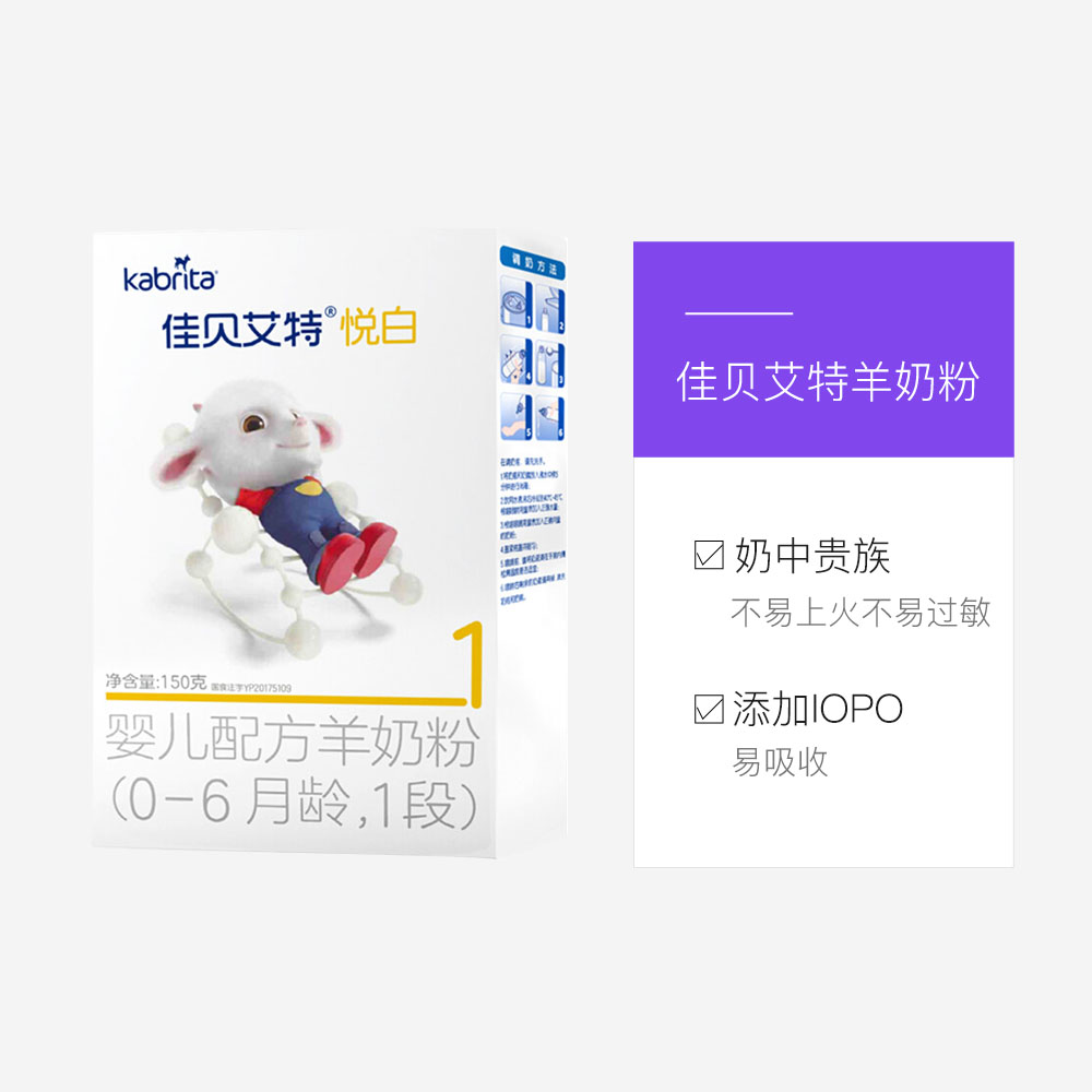 佳贝.艾特！婴儿1段0-6个月羊奶粉150g